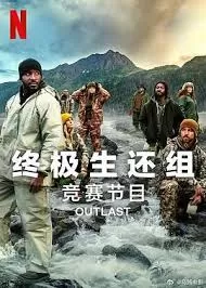 终极生还组第二季海报