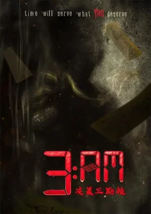 凌晨三点钟海报