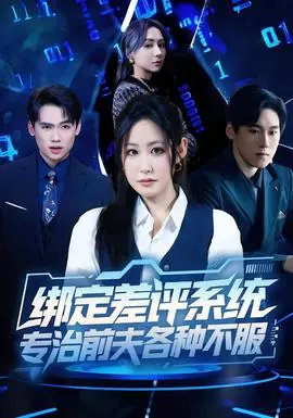绑定差评系统,专治前夫各种不服海报