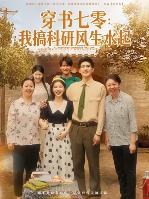穿书七零:我搞科研风生水起海报