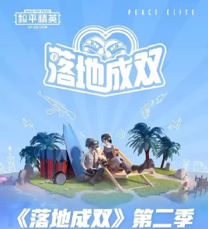 落地成双第二季海报