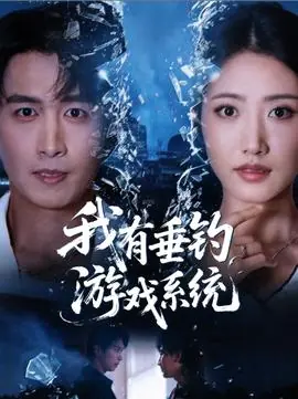 我有垂钓游戏系统海报