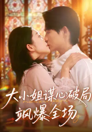 大小姐谋心破局飒爆全场海报