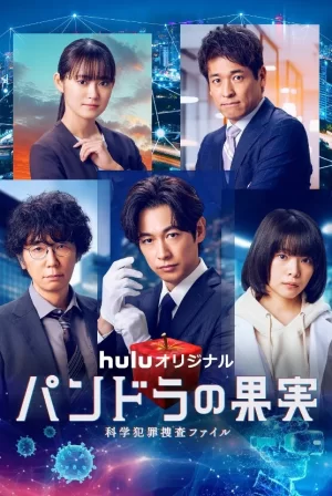 潘多拉的果实～科学犯罪搜查档案～第三季海报