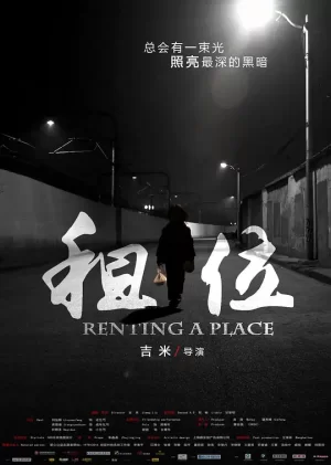 租位[影视解说]海报