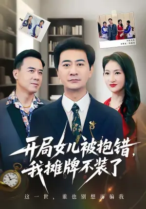 开局女儿被抱错我摊牌不装了海报