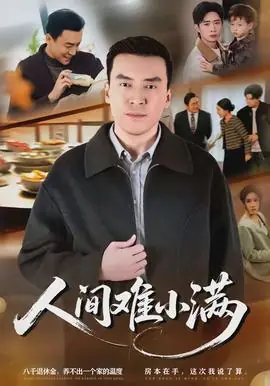 人间难小满海报