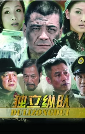 独立纵队第一季海报