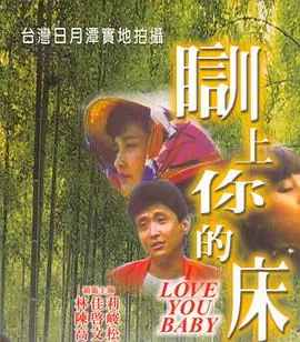 瞓上你的床海报