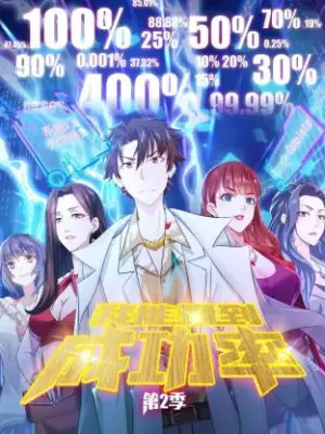 我能看到成功率第二季动态漫海报