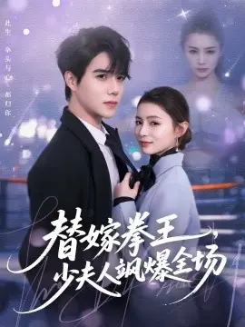 替嫁拳王,少夫人飒爆全场海报