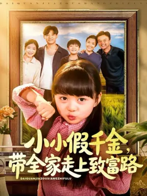 小小假千金,带全家走上致富路海报
