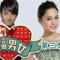 爱呀幸福男女海报