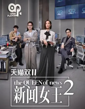 新闻女王第二季海报
