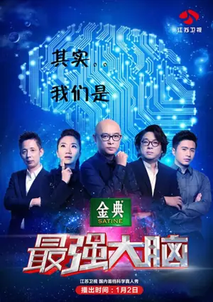 最强大脑第二季海报