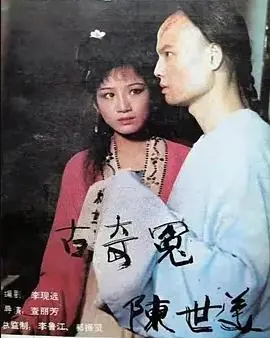 千古奇冤陈世美海报
