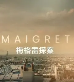 梅格雷探案海报