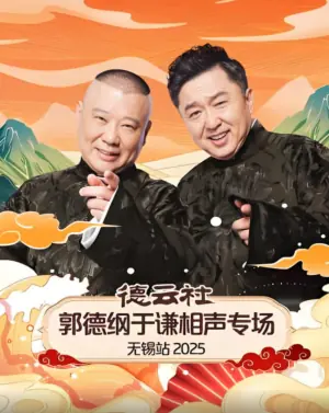 德云社郭德纲于谦相声专场无锡站2025海报