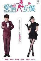 爱情女仆海报