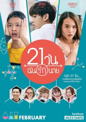 21天爱上你海报