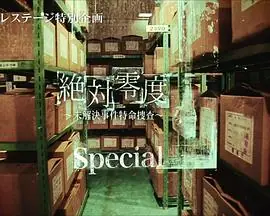 绝对零度特别篇海报