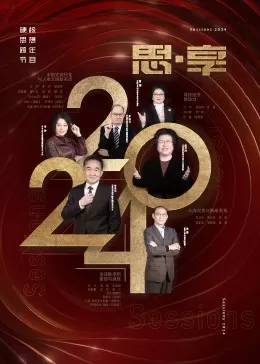 2024东南卫视思&middot;享跨年海报