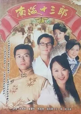 南海十三郎1999(国语)海报