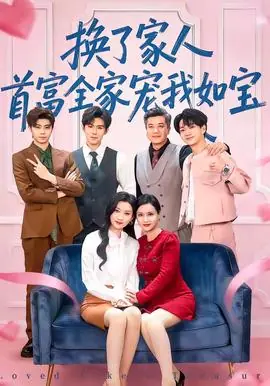 换了家人,首富全家宠我如宝海报