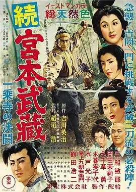 宫本武藏续一乘寺之决斗続宮本武蔵一乗寺の決闘海报