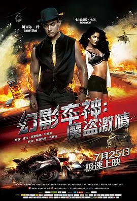 幻影车神:魔盗激情海报