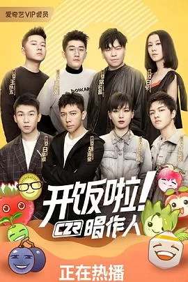 开饭啦!唱作人海报