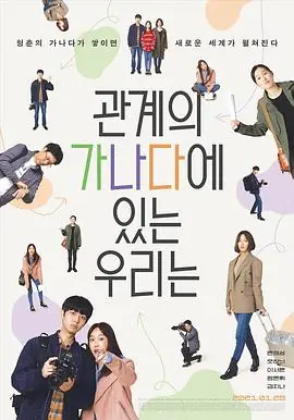 我们关系的基础知识관계의가나다에있는우리는海报