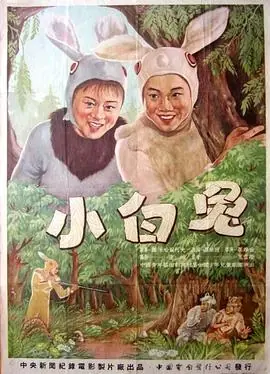 小白兔海报