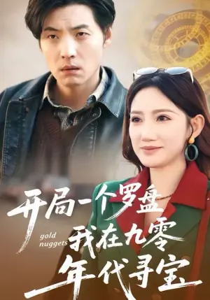 开局一个罗盘:我在九零年代寻宝海报