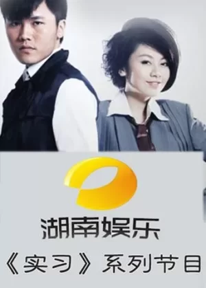 湖南娱乐频道实习系列海报