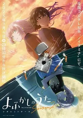 彻夜之歌第二季海报