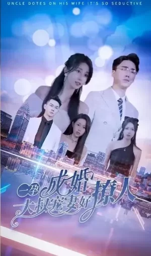 大叔轻宠,你怀里的小甜妻好撩人海报