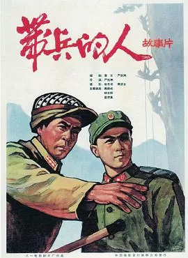带兵的人海报