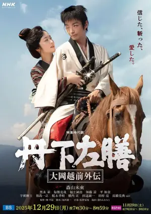 丹下左膳:大冈越前外传丹下左膳大岡越前外伝海报