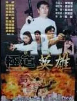 极道英雄極道英雄海报