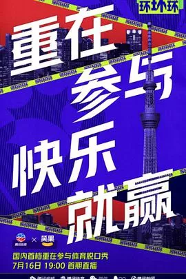 环环环环环海报