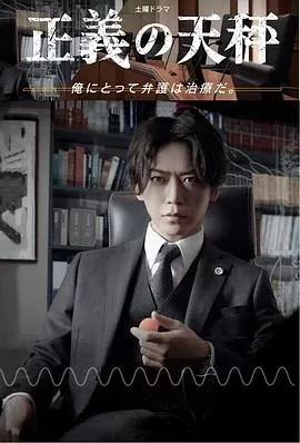 正义的天秤海报