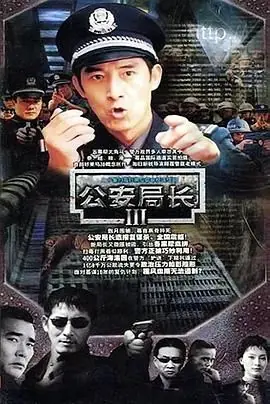 公安局长3海报