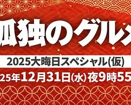 孤独的美食家2025除夕特别篇海报