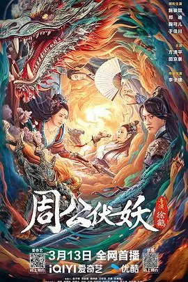 周公伏妖[电影解说]海报