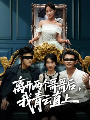 离开两个哥哥后我青云直上海报