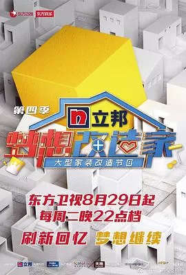 梦想改造家第四季海报