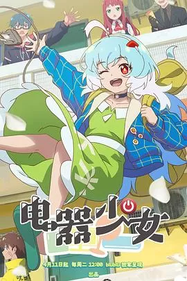 电器少女[电影解说]海报
