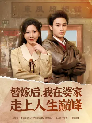 替嫁后,我在婆家走上人生巅峰海报