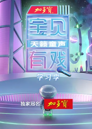 宝贝有戏&middot;天籁童声学习季海报